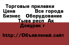 Торговые прилавки ! › Цена ­ 3 000 - Все города Бизнес » Оборудование   . Тыва респ.,Ак-Довурак г.